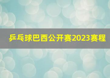 乒乓球巴西公开赛2023赛程