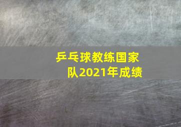 乒乓球教练国家队2021年成绩