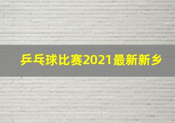 乒乓球比赛2021最新新乡