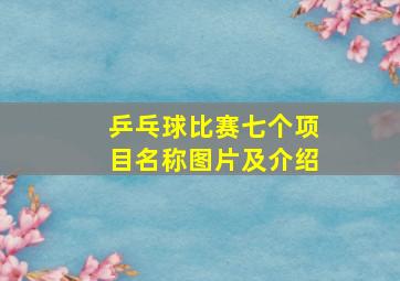 乒乓球比赛七个项目名称图片及介绍