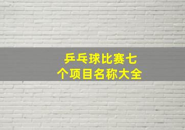 乒乓球比赛七个项目名称大全