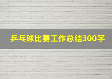 乒乓球比赛工作总结300字