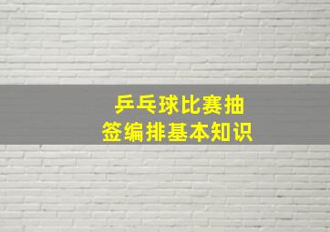 乒乓球比赛抽签编排基本知识