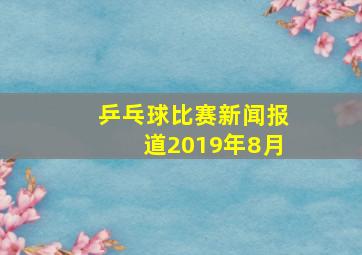 乒乓球比赛新闻报道2019年8月