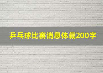 乒乓球比赛消息体裁200字