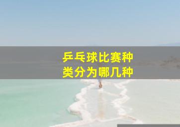 乒乓球比赛种类分为哪几种