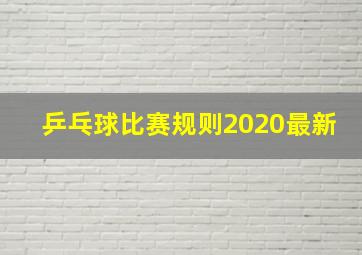 乒乓球比赛规则2020最新