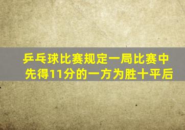 乒乓球比赛规定一局比赛中先得11分的一方为胜十平后