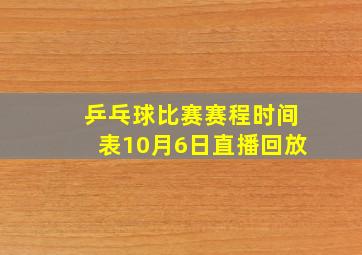 乒乓球比赛赛程时间表10月6日直播回放