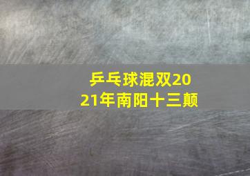 乒乓球混双2021年南阳十三颠