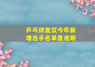 乒乓球混双今年新增选手名单是谁啊