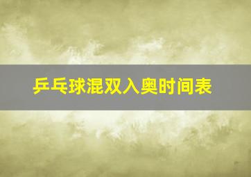 乒乓球混双入奥时间表