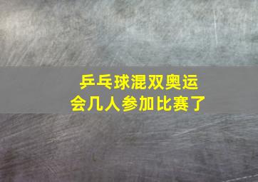 乒乓球混双奥运会几人参加比赛了