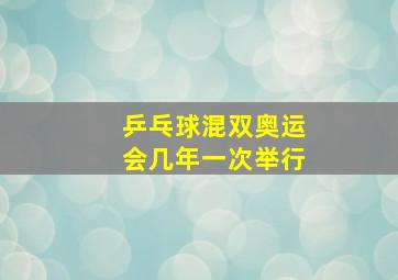 乒乓球混双奥运会几年一次举行