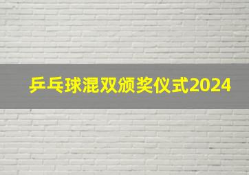 乒乓球混双颁奖仪式2024