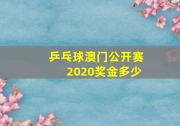 乒乓球澳门公开赛2020奖金多少