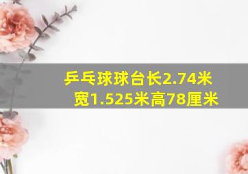 乒乓球球台长2.74米宽1.525米高78厘米