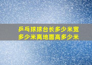 乒乓球球台长多少米宽多少米离地面高多少米