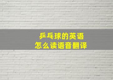 乒乓球的英语怎么读语音翻译