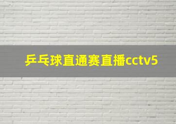 乒乓球直通赛直播cctv5