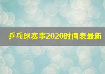 乒乓球赛事2020时间表最新