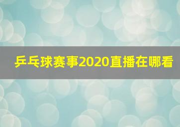 乒乓球赛事2020直播在哪看