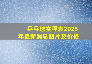 乒乓球赛程表2025年最新消息图片及价格