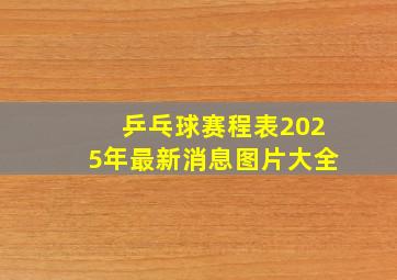 乒乓球赛程表2025年最新消息图片大全