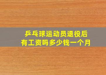 乒乓球运动员退役后有工资吗多少钱一个月