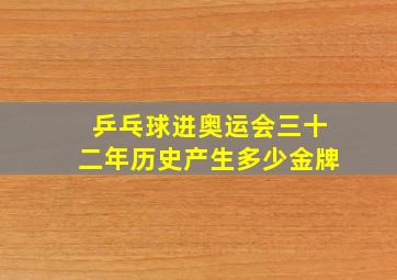 乒乓球进奥运会三十二年历史产生多少金牌