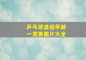 乒乓球退役年龄一览表图片大全