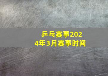 乒乓赛事2024年3月赛事时间