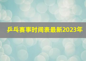 乒乓赛事时间表最新2023年