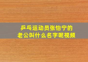 乒乓运动员张怡宁的老公叫什么名字呢视频