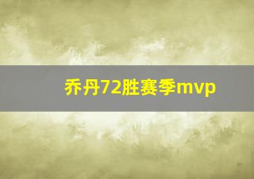 乔丹72胜赛季mvp