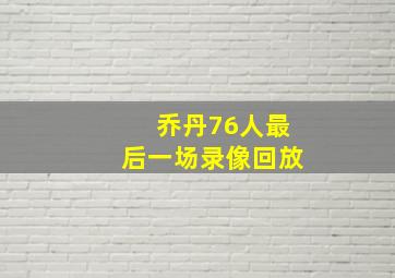 乔丹76人最后一场录像回放