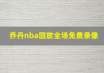 乔丹nba回放全场免费录像