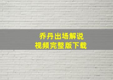 乔丹出场解说视频完整版下载