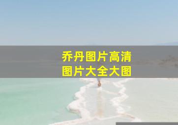 乔丹图片高清图片大全大图