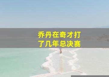 乔丹在奇才打了几年总决赛