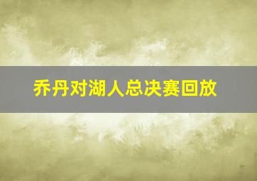 乔丹对湖人总决赛回放