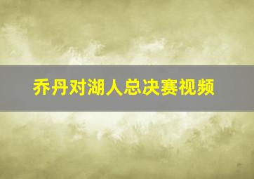 乔丹对湖人总决赛视频