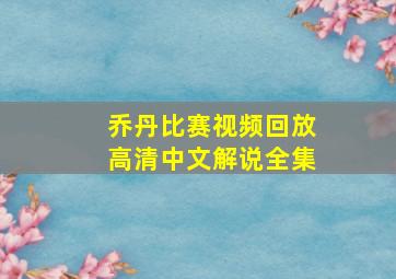 乔丹比赛视频回放高清中文解说全集