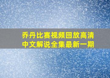 乔丹比赛视频回放高清中文解说全集最新一期