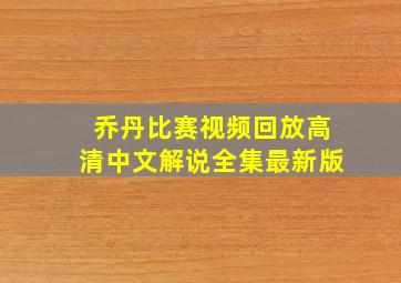 乔丹比赛视频回放高清中文解说全集最新版