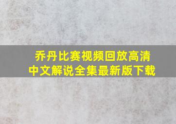 乔丹比赛视频回放高清中文解说全集最新版下载