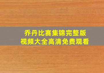 乔丹比赛集锦完整版视频大全高清免费观看