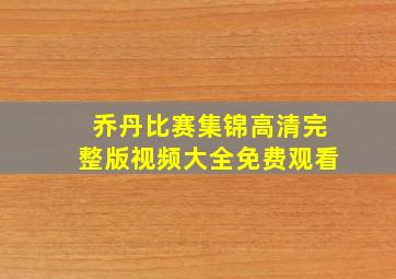 乔丹比赛集锦高清完整版视频大全免费观看