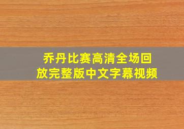 乔丹比赛高清全场回放完整版中文字幕视频