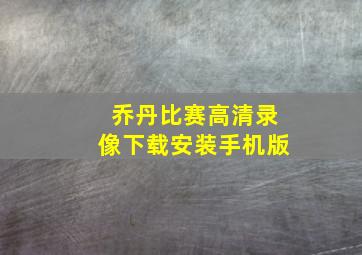 乔丹比赛高清录像下载安装手机版